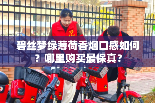 碧丝梦绿薄荷香烟口感如何？哪里购买最保真？